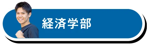 経済学部