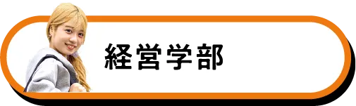 経営学部