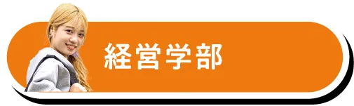 経営学部