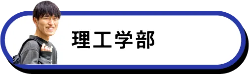 理工学部