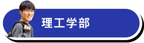 理工学部