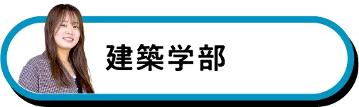 建築学部