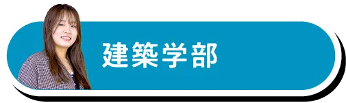 建築学部
