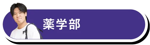 薬学部