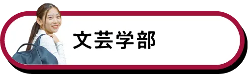 文芸学部