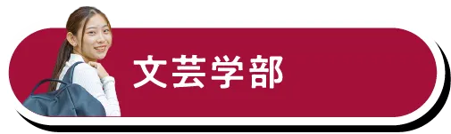 文芸学部