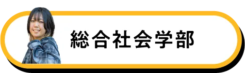 総合社会学部