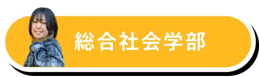 総合社会学部