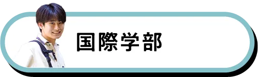 国際学部