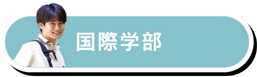 国際学部