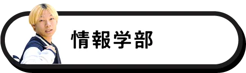 情報学部