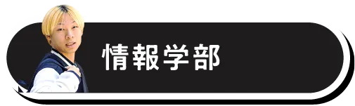 情報学部