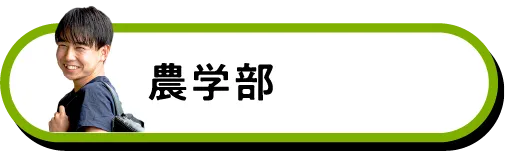 農学部