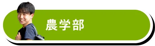 農学部