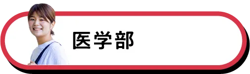 医学部