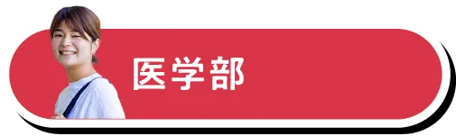 医学部