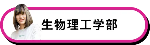 生物理工学部