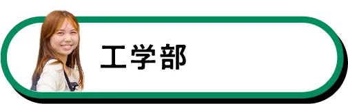工学部
