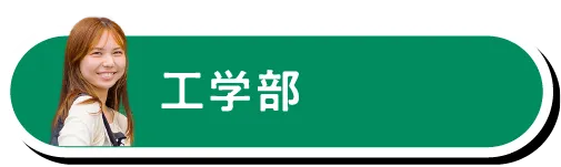 工学部