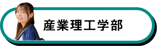 産業理工学部