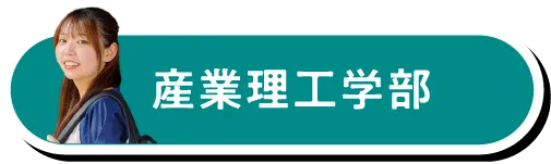 産業理工学部
