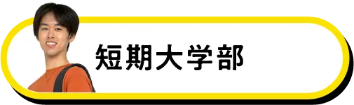 短期大学部