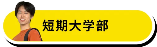 短期大学部